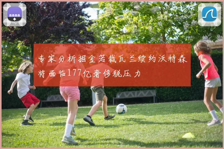 专家分析掘金若裁瓦兰续约沃特森将面临177亿奢侈税压力