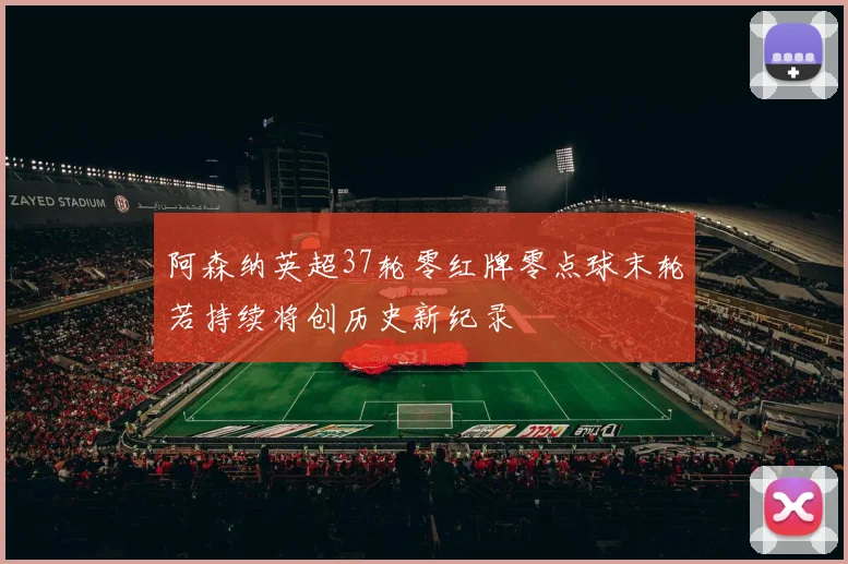 阿森纳英超37轮零红牌零点球末轮若持续将创历史新纪录