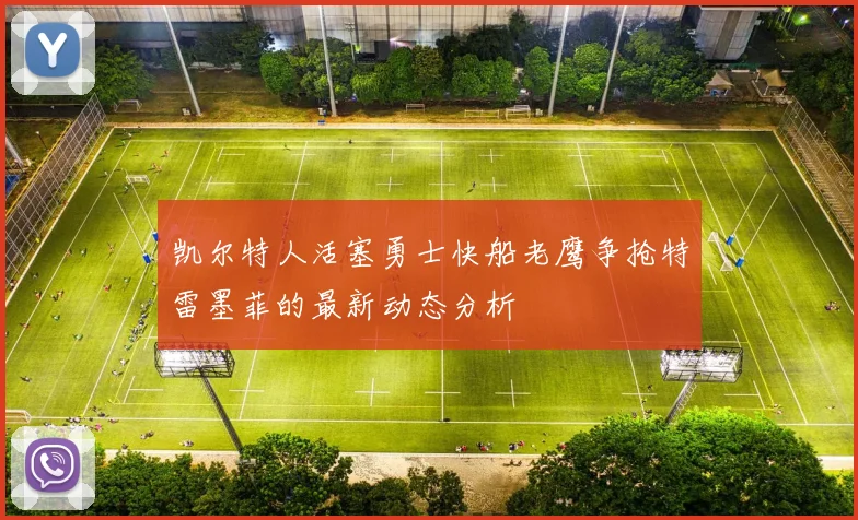凯尔特人活塞勇士快船老鹰争抢特雷墨菲的最新动态分析