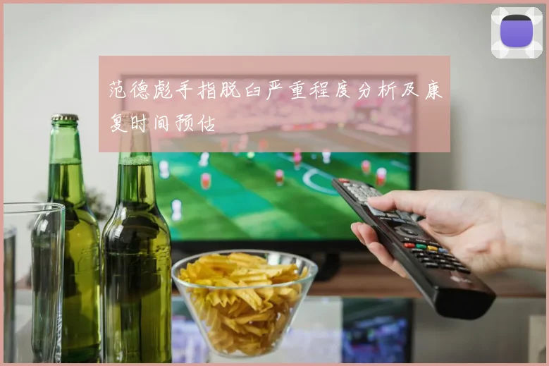 范德彪手指脱臼严重程度分析及康复时间预估