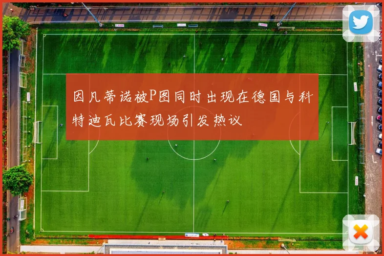 因凡蒂诺被P图同时出现在德国与科特迪瓦比赛现场引发热议