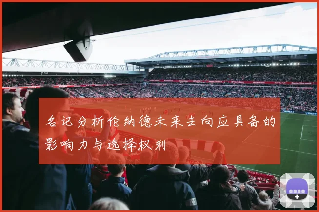 名记分析伦纳德未来去向应具备的影响力与选择权利